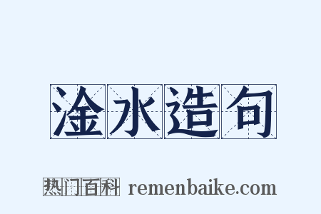 淦水造句是什么意思的图片
